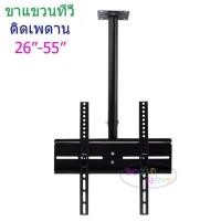 ราคา ขายึดทีวีติดเพดาน ชุดขาแขวนทีวี TV LED LCD แบบติดเพดาน สำหรับจอ 26-55นิ้ว ปรับหมุนได้ รุ่น TV-807 (2237874579)