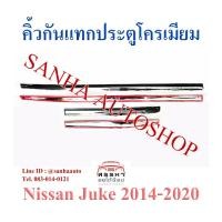 ราคา คิ้วกันกระแทกข้างประตูโครเมียม Nissan Juke (8972831450)