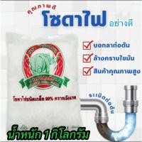 ราคา โซดาไฟเกล็ด ตรา พลังแรด ล้างถ้วยยาง ขจัดคราบถ้วยยางพารา ขนาด 1 กิโลกรัม โซดาไฟผง ล้างส้วมตัน แก้ปัญหา ส้วมตัน ท่อตัน (27676669113)
