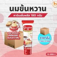 ราคา ยกกล่อง 8 หลอด คาร์เนชั่นพลัส นมข้นหวาน 180 กรัม (1กล่องx8หลอด) (40059331400)