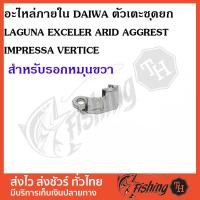 ราคา อะไหล่ภายใน DAIWA ตัวเตะชุดยกรอกขวา LAGUNA EXCELER ARID AGGREST IMPRESSA VERTICE (2030889805)