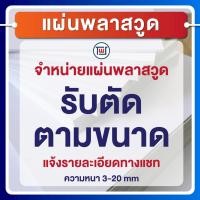 ราคา รับตัดแผ่นพลาสวูด "ตามขนาด" แผ่นพลาสวูด เกรดพรีเมียม (แจ้ง ขนาด,ความหนา ทางแชทได้เลยนะคะ) (43167597287)
