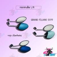 ราคา กระจกมองหลังติดรถ GRAND FILANO (2017) มีสีให้เลือก (สีฟ้าด้าน,สีน้ำเงินด้าน,สีเขียวอ่อน) !!สินค้าคุณภาพเกรดAAA!! ส่งตรง (6082283405)
