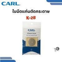 ราคา CARL อะไหล่ใบมีดแท่นตัดกระดาษ K-28 ตัดตรง (2ใบ/แพ็ค) (40700596822)
