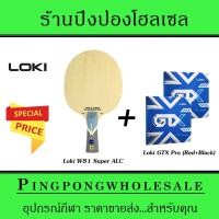 ราคา ไม้ปิงปอง LOKI รุ่น W81 Pro Super ALC เกรดสูงสุดจาก LOKI สอดไส้ Arylate carbon ออกแบบมาเพื่อนักกีฬา คุมลูกได้อย่างใจ (21260972589)