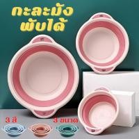 ราคา กะละมังพับได้ทรงกลม02 กะละมังแขวนได้ กะละมังอเนกประสงค์ พับได้ กะละมัง พับได้ พกพาสะดวก เก็บง่าย (22621058829)