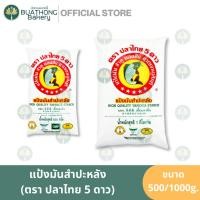 ราคา แป้งมันสำปะหลัง (Tapioca Starch) ตราปลาไทย 5 ดาว (Fish Brand) ขนาด 500 กรัม เเละ 1 กิโลกรัม แป้งมันปลาไทย (19292729409)