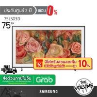 ราคา Samsung รุ่น 75LS03D (75") The Frame QLED 4K TV | QA75LS03D | LS03D | รุ่นปี 2024 (ประกันศูนย์ Samsung 2 ปี) (25331365827)