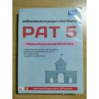 ราคา PAT5 เตรียมสอบความถนัดทางวิชาชีพครู (6848309447)