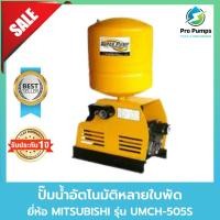 ราคา UMCH-505S ปั๊มน้ำอัตโนมัติ ชนิดหลายใบพัด มิตซูบิชิ MITSUBISHI ปั๊มน้ำ (21579430844)