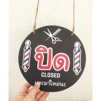 ราคา ป้ายแขวน ป้ายเปิด-ปิดร้าน Open-Closed (D-61) พร้อมเชือกสำหรับแขวน ใช้งานได้ทั้ง 2 ด้าน ป้ายแขวนประตู ป้ายห้อย (21292015656)