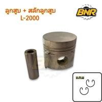 ราคา ลูกสูบL2000พร้อมสลักลูกสูบL2000 แถม ปิ้นล็อกสลักลูกสูบ (26070790410)