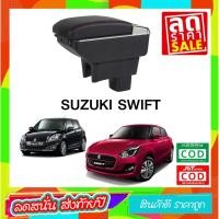 ราคา ที่ท้าวแขน ที่วางแขน ที่พักแขน ในรถ ซูซูกิ สวิฟท์ Suzuki Swift มีที่พักแขนและพร้อมขาติดตั้งให้ครบชุด ที่ราคาถูกที่สุด (1453979227)