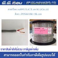 ราคา สายลำโพง 16AWG X 2C X 100 M. (2Cx1.25) สีเทา ; DYNACOM / JSL-229 (16607621668)