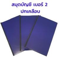 ราคา สมุดน้ำเงินปกเคลือบ สมุดเบอร์2 สมุดบัญชี 2-65 (9268429108)