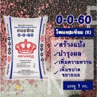 ราคา ปุ๋ย 0-0-60 ตรา มงกุฎ (เม็ดแดง) แบ่งบรรจุ 1 Kg. โพแทสเซียม(K) บำรุงผล หัว สร้างแป้ง เพิ่มหวาน ขยายผล เพิ่มคุณภาพผลผลิต (12036013183)