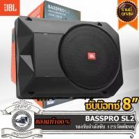 ราคา JBL BASSPRO SL2 ซับบ๊อกซ์ 8 นิ้ว เบสบ๊อกซ์ 8 นิ้ว แอมป์ในตัว Subbox Bassbox ซับวูฟเฟอร์ ลำโพง ซับเบส ดอกเบส ดอกซับ (19118344876)
