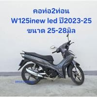 ราคา คอท่อ W125inew led ปี2023-25 งานสแตนเลส ใส่ปลายเดิมแท้ (24255970828)