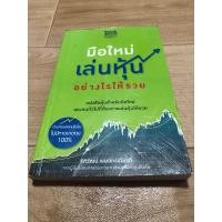 ราคา มือใหม่เล่นหุ้นอย่างไรให้รวย (ตำหนิตามภาพ) (7788864699)
