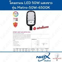 ราคา Neo-X โคมถนน LED 50w Daylight รุ่น Metro (26208897395)
