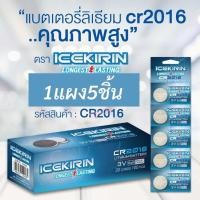ราคา ถ่านกระดุม ICEKIRIN CR2016,AG2025,CR2032,AG13, อัลคาไลน์ Lithium Battery (29920738331)