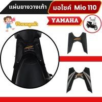 ราคา อะไหล่แต่งสวยงามมอเตอร์ไซค์ แผ่นยางวางเท้า Yamaha mio 110 ปี 2004-2007 อุปกรณ์แต่งมอไซค์ยอดฮิต จัดส่งไว ผลิตในประเทศไทย (29432660201)