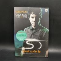 ราคา ปลดห่วง บ่วงกรรม ริว จิตสัมผัส 2 - ริว จิตสัมผัส ️1074030 (43807791548)