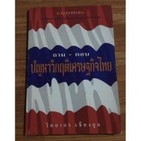 ราคา หนังสือ ถาม-ตอบ ปัญหาวิกฤตเศรษฐกิจไทย -วิทยากร เชียงกูล (20014774324)