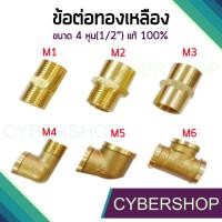 ราคา ข้อต่อทองเหลือง ข้องอทองเหลือง สามทางทองเหลือง ขนาด 4 หุน (1/2") SHS-549 (7163842139)