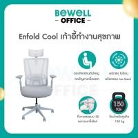 ราคา Bewell Enfold Cool เก้าอี้ทำงาน รับประกัน 5 ปี นวัตกรรม Ice-Mesh เก้าอี้สุขภาพ นั่งสบาย ไม่ร้อนหลัง (40367449432)