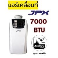 ราคา แอร์เคลื่อนที่ JPX ขนาด 7000BTU แอร์สาย camping มีมอก. มีรับประกันสินค้า (22690229220)
