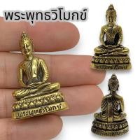 ราคา MHH[898]พระพุทธวิโมกข์ หลวงปู่โง่น เนื้อทองเหลือง ขนาดประมาณ 3 ซม บูชาพระสิริมงคล พุทธคุณทางดีแคล้วคลาดปลอดภัย (22271860331)