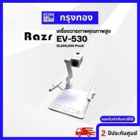 ราคา เครื่องฉายภาพ Razr Visualizer EV-530 ความละเอียด 5,000,000 พิกเซล ออกใบกำกับภาษีได้ (14192341481)