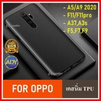 ราคา ❌พร้อมส่ง❌ Case นิ่ม TPU Oppo A52020 A92020 F11pro A37 F5 F7 F9 เคสออปโป้ เคสนิ่ม TPU CASE สีดำ เคสบาง (7208113475)
