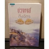 ราคา หนังสือนวนิยาย บ่วงหงส์ โดยผู้เขียน กิ่งฉัตร (25210634931)