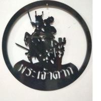 ราคา ลายพลาสวูดลายพระเจ้าตากซื้ิอไปแขวนค้าขายร่ำรวยค่ะ (10580922926)