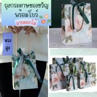 ราคา ถุงกระดาษ ลายภาพวาดดอกไม้ ถุงของขวัญทรงสูง มีหูหิ้ว+ริบบิ้น สวย หรู (พร้อมส่ง) (21090235199)