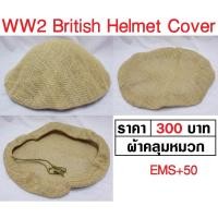 ราคา ผ้าคลุมหมวกเหล็ก ทหารอังกฤษ British Helmet Cover ร้าน BKK Militaria (14122185649)