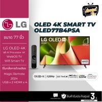 ราคา LG 77B4 OLED 4K ขนาด 77 นิ้ว ปี 2024 OLED77B4PSA B4 B4PSA (25843829030)