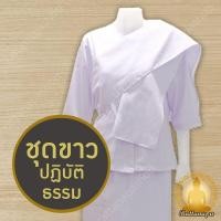 ราคา ชุดขาว ชุดปฏิบัติธรรม ชุดถือศีล ชุดชีพราหมณ์ ผู้หญิง มีสไบ แบรนด์รัตนาภรณ์ ของแท้ ถูกสุด 100% (25669360943)