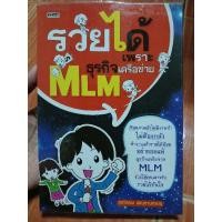 ราคา รวยได้เพราะธุรกิจเครือข่าย MLM / หนังสือมือสองคุณภาพดี ส่งไว เก็บปลายทาง AP bookstore (24182846700)