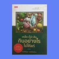 ราคา หนังสือสุขภาพ เคล็ด (ไม่) ลับ กินอย่าไงรไม่ให้แก่ : เคล็ดวิธีชะลอแก่ว่าด้วยเวชศาสตร์แห่งการชะลอวัย กินอย่างไรให้อายุยืน (17882645743)