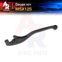 ราคา มือเบรค HONDA - MSX125 ก้านเบรค MSX (ฝั่งขวา) ก้านเบรคMSX125 รุ่นแรก ข้างขวา สีดำ (3186207776)