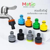 ราคา สวมเร็วตัวผู้ ข้อต่อก๊อกน้ำ เกลียวใน ต่อก๊อกเกลียว ขนาด 4 หุน และ 6 หุน สำหรับก๊อกเกลียวนอก WP22 (8715215866)
