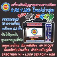 ราคา เครื่องวัดสัญญาณจานดาวเทียม รุ่น 2 in 1 HD ลง22ดาวเทียม วัดค่าMER SPECTRUM LOOP SEARCH (4532843825)