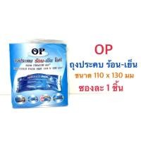 ราคา OP Cold Hot Pack // ถุงประคบเย็น ร้อน ขนาด 110 x 130mm (7712386896)