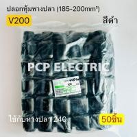ราคา (50ชิ้น) V200 ปลอกหุ้มหางปลา (185-200mm²) ใช้กับหางปลา 240 มีสี แดง,เขียว,เหลือง,น้ำเงิน,ขาว,ดำ,เทา,น้ำตาล พีซีพี (42700742048)