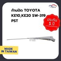 ราคา ก้านปัดน้ำฝน TOYOTA KE10,KE20 SW-319 PST (7550448681)
