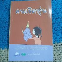 ราคา หนังสือมือสอง คนเชิดหุ่น, นงนุช ปุ้งเผ่าพันธ์ (26826175505)