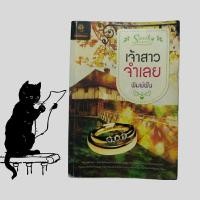 ราคา หนังสือมือสอง / เจ้าสาวจำเลย Sweet Romance / พิมพ์ครั้งที่ 1, 2555 (24015016857)